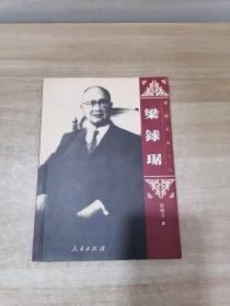 顺德文丛. 二 梁銶琚