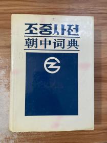 朝中词典(再版)