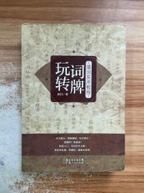 玩转词牌：填词实用教程