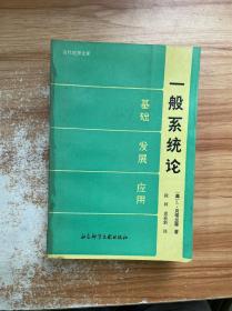 一般系统论 基础 发展 应用