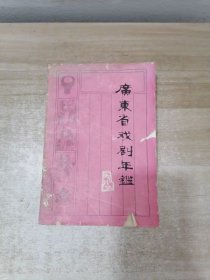 广东省戏剧年鉴 1985