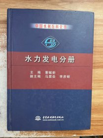 中国水利百科全书·水力发电分册