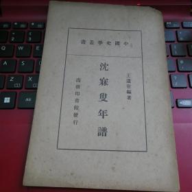 沈寐叟年谱 商务印书馆  1938年初版 民国27年