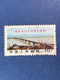 文14南京长江大桥铁路桥10分邮票文革盖销信销特销邮票2