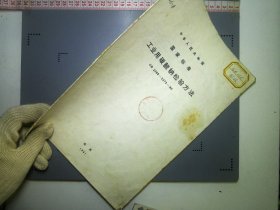 中华人民共和国国家标准工业用碳酸钠检验方法GB2368-2373-80 北京1981