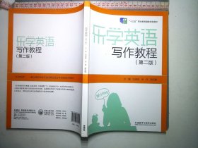 乐学英语写作教程 第二版2版 马俊波 阮红缨 外研社 9787521332094
