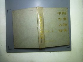 中国军事人物辞典