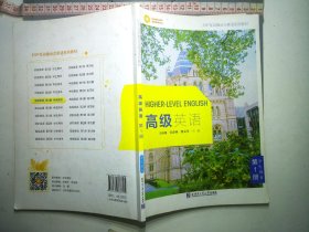 高级英语 第一册学生用书 王向旭 宋春燕 哈尔滨工业大学出版社9787560387895