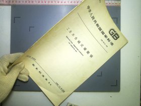中华人民共和国国家标准工业水合碱碳酸镁GB1612-88