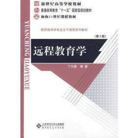 远程教育学（修订版）