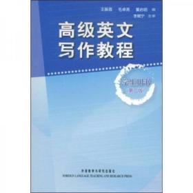 高级英文写作教程（学生用书）（第2版）王振昌