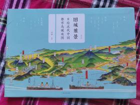 旧城胜景——日绘近代中国都市鸟瞰地图（增订版）