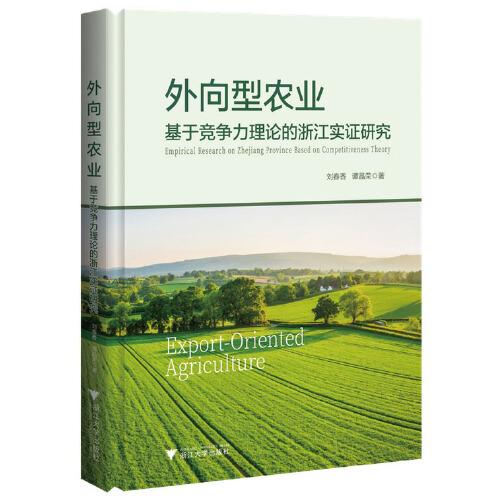 外向型农业：基于竞争力理论的浙江实证研究