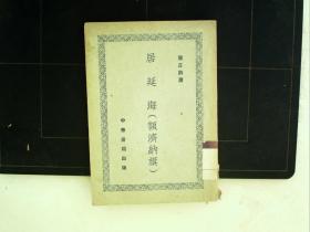 A634，少见书籍，内蒙古地方志，1952年中华书局初版：《居延海》一册全，有套印折装地图和照片，华东人民出版社藏书，品佳。