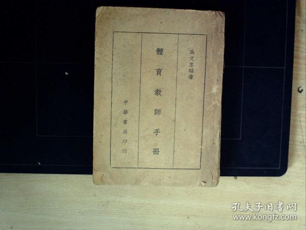 W240，極少見民國體育書脊，民國36年中華書局版：體育教師手冊 一厚冊全。