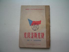 人民民主国家研究小丛书：捷克斯洛伐克 1950年版
