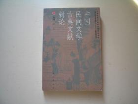 中国民间文学古典文献辑论