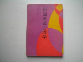 中国歌谣心理学