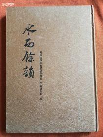 一本库存 水西余韵特价108包邮 精装版八开厚