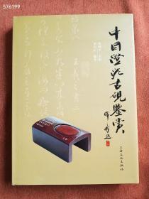 一本库存 中国澄泥古砚鉴赏特价80包邮 定价288元