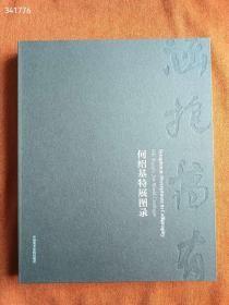 涵抱万有-何绍基特展图录 中国美术学院出版社，定价520元，2022年9月一版一印，8开厚现520元包邮。 狗院