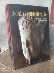 绝版图书 大足石刻雕塑全集 全四册 定价1390元。现2680元包邮。