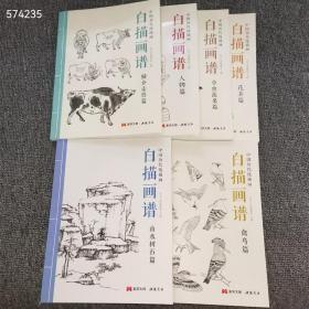 正版16开 中国历代线描画 白描画谱 鳞介走兽篇，禽鸟篇，山水树石篇，花卉篇，草虫蔬果篇，人物篇，每本142页 每本定价29.8元 全6册 定价203.8元 特价108包邮