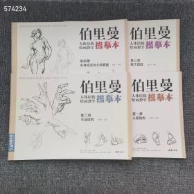 正版 8开 伯里曼人体结构绘画教学 描摹本 全4册 定价78元 特价55包邮 第一册 头部结构 第二册 手足结构 第三册 躯干四肢 第四册 全身动态与大师素描