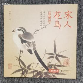 正版12开，精装，经典全集宋人花鸟珍藏版， 164页 定价 128元  特价95