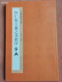 正版现货 中国碑帖临习字典 怀仁集王羲之圣教序字典 原价46 特价30元包邮 狗院