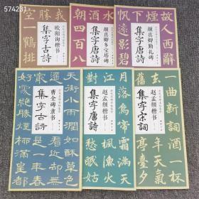 正版8开 历代名碑名帖集字 颜真卿多宝塔集字唐诗 颜真卿情礼碑集字唐诗 欧阳询楷书集字古诗 曹全碑隶书集字古诗 赵孟頫楷书集字唐诗 赵孟頫楷书集字宋词 全6册 定价228元  特价110包邮