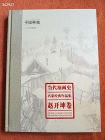 一本库存 当代油画史名家经典作品集：赵开坤卷（品相如图旧书）特价158包邮 4号 树林