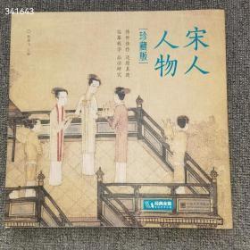 正版12开，精装，经典全集 宋人人物 珍藏版， 164页 定价 128元 特价95包邮