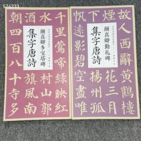 正版8开 历代名碑名帖集字 颜真卿多宝塔集字唐诗 颜真卿情礼碑集字唐诗 全两册 定价76元 特价42包邮