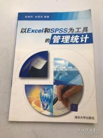 以Excel和SPSS为工具的管理统计9787302117025