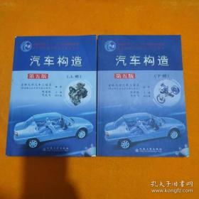 汽车构造 第五版（上下册 ）9787114056802/9787114057106