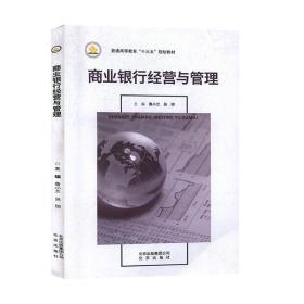 商业银行经营与管理鲁小兰北京出版社出版