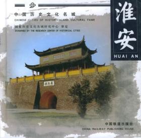 淮安—中国历史文化名城