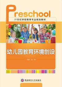 幼儿园教育环境创设赵娟西南财经大学出版社