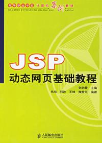 JSP动态网页基础教程