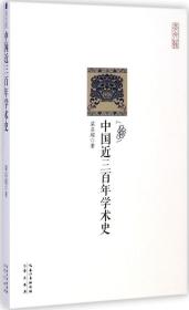 崇文馆·历史馆:中国近三百年学术史