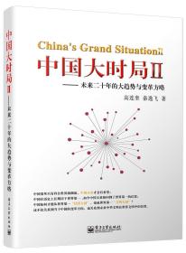 中国大时局-未来二十年的大趋势与变革方略-II