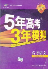高考语文：安徽省专用2013B版 5年高考3年模拟