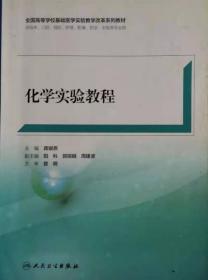 化學實驗教程蔣銀燕人民衛生出版社 9787117248389