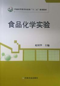 食品化学实验赵国华中国农业出版社