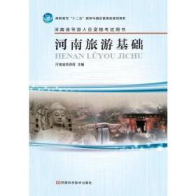 河南旅游基础河南省旅游局河南科学技术出版社