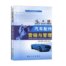 汽车配件营销与管理肖露云航空工业出版社