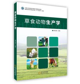 POD草食动物生产学阳光出版社
