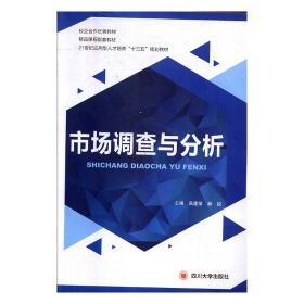 市场调查与分析吴建荣四川大学出版社