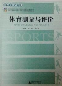 体育测量与评价刘华郝文亭广西师范大学出版社